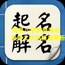  周易八字测算网站：男婴之梦的精准解析
